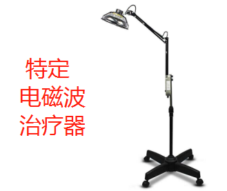 特定电磁波治疗器.png
