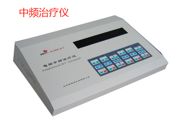 中频治疗仪.png