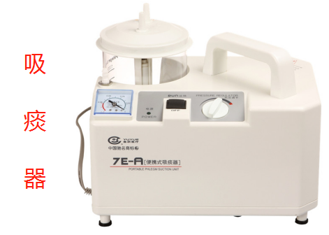 吸痰器.png