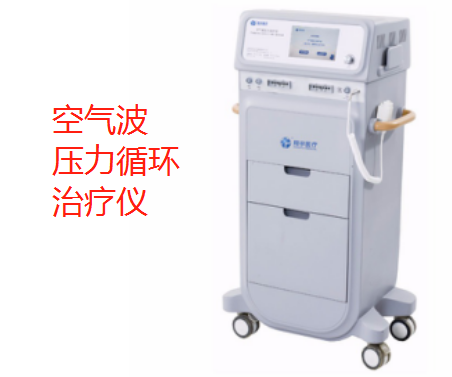 空气波压力循环治疗仪.png
