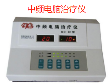 中频电脑治疗仪.png