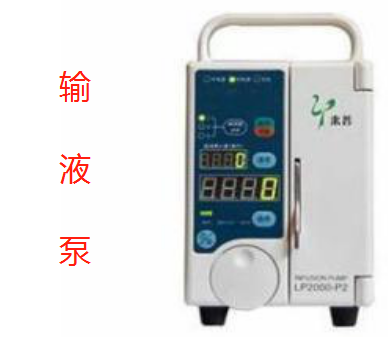 输液泵.png