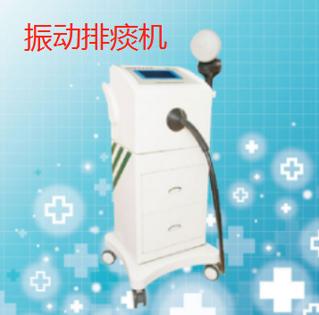振动排痰机.png