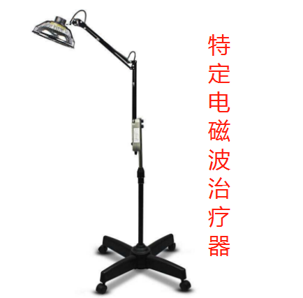 特定电磁波治疗器.png