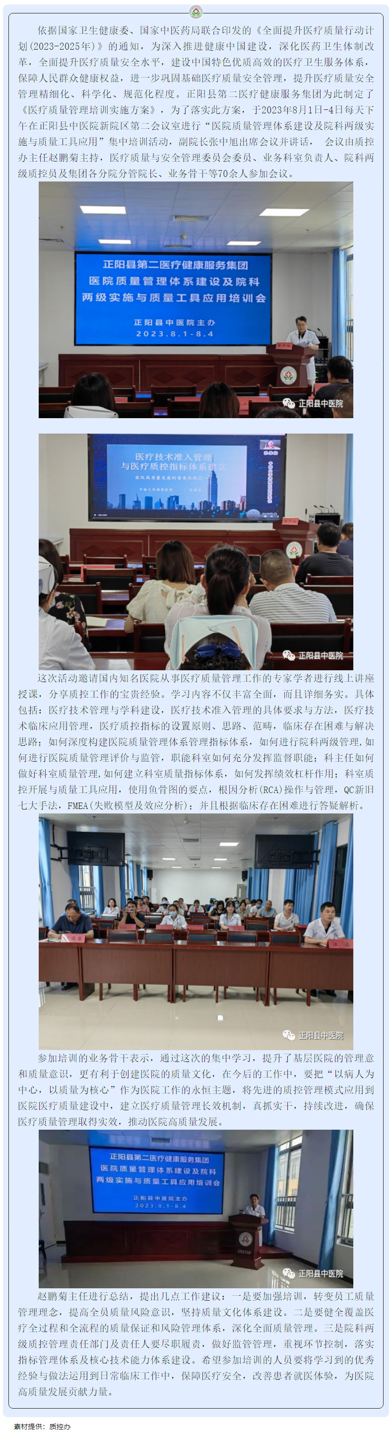 【正中医丨新动态】提升质量意识-促进患者安全-——正阳县中医院举办医疗质量管理培