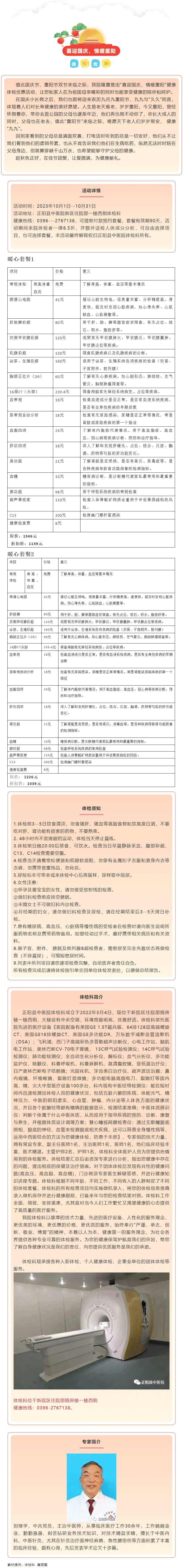 【正中医丨公告】“喜迎国庆、情暖重阳”，双节同庆——正阳县中医院体检科健康体检优