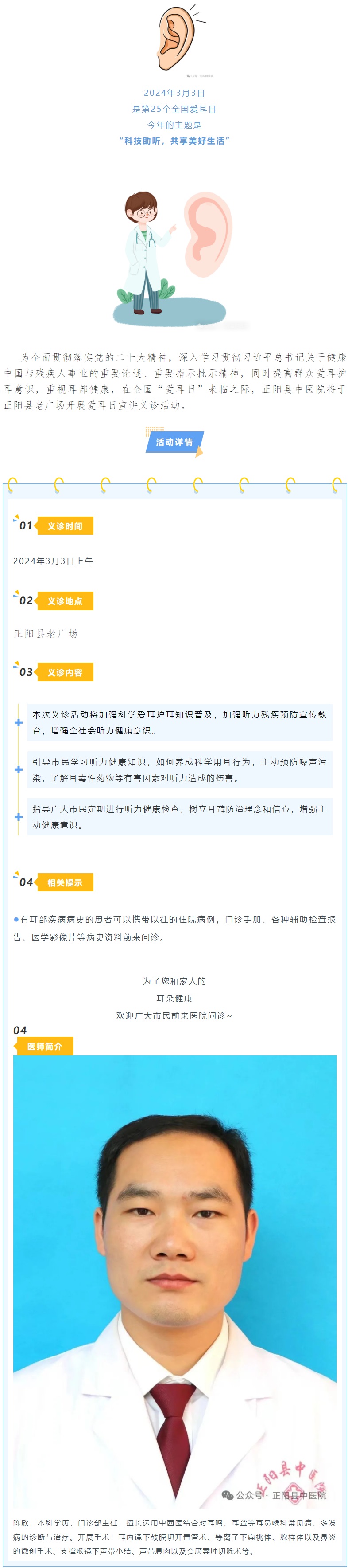 【正中医丨医讯】科技助听 共享美好生活 _ 3.3“爱耳日”义诊活动等你来_.j