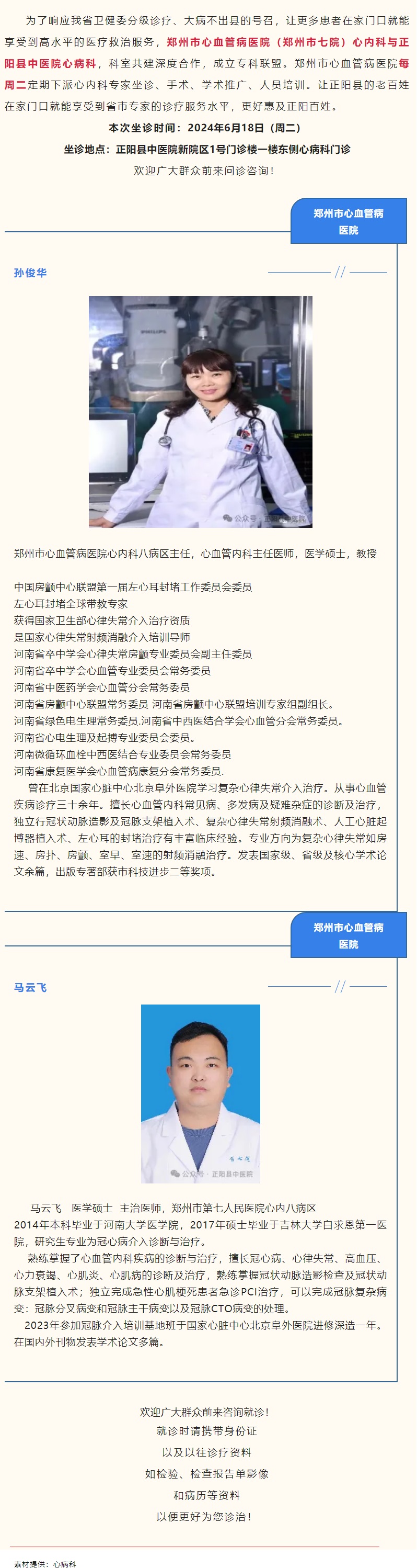 【正中医丨医讯】6月18日（周二）郑州市心血管病医院(郑州市七院)心内科专家坐诊