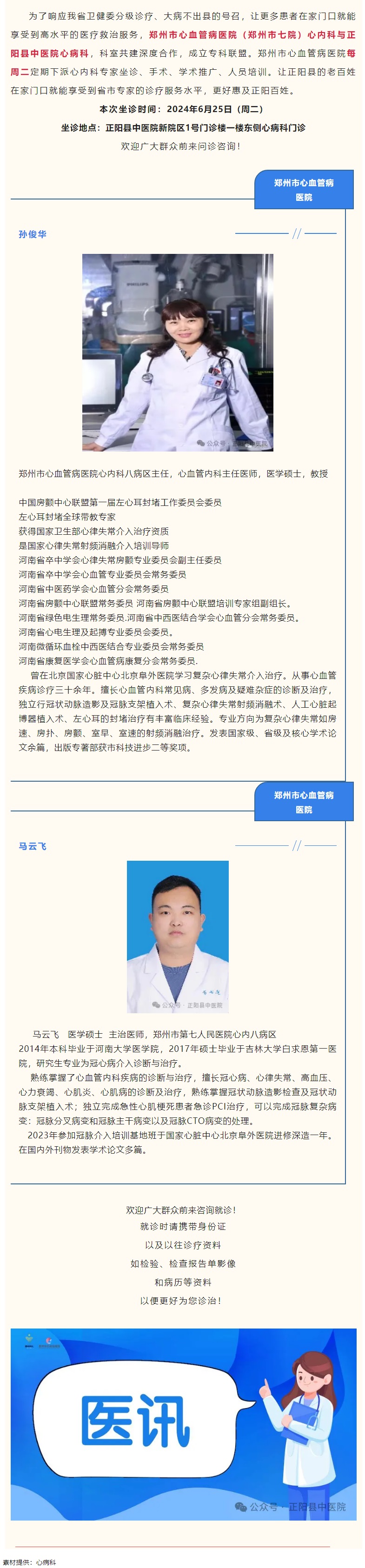 【正中医丨医讯】6月25日（周二）郑州市心血管病医院(郑州市七院)心内科专家坐诊