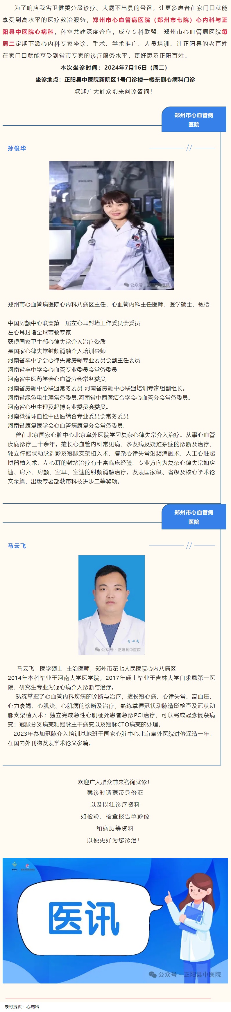 【正中医丨医讯】7月16日（周二）郑州市心血管病医院(郑州市七院)心内科专家坐诊