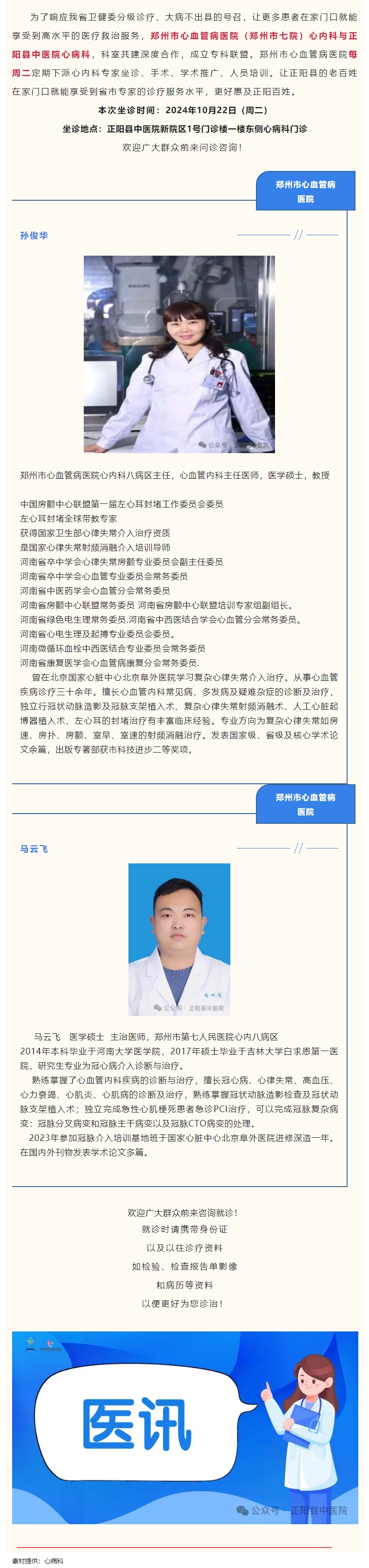 【正中医丨医讯】10月22日（周二）郑州市心血管病医院(郑州市七院)心内科专家坐