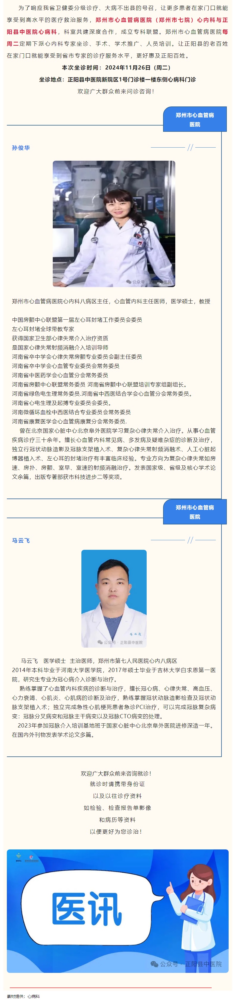 【正中医丨医讯】11月26日（周二）郑州市心血管病医院(郑州市七院)心内科专家坐