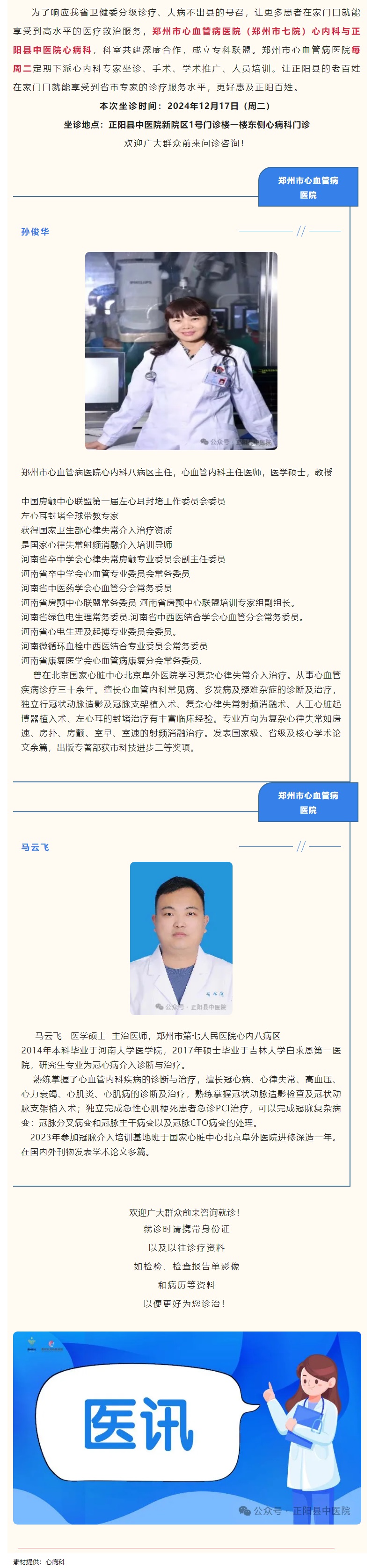 【正中医丨医讯】12月17日（周二）郑州市心血管病医院(郑州市七院)心内科专家坐
