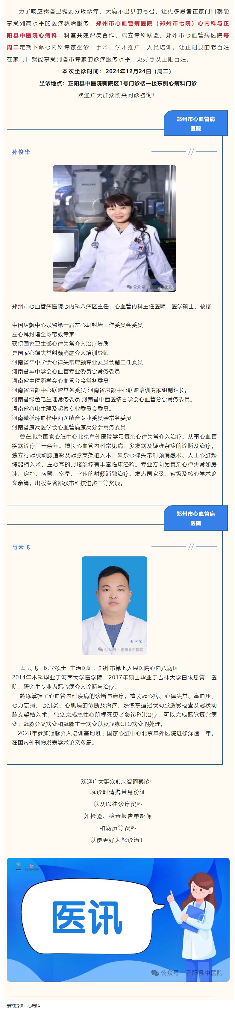 【正中医丨医讯】12月24日（周二）郑州市心血管病医院(郑州市七院)心内科专家坐