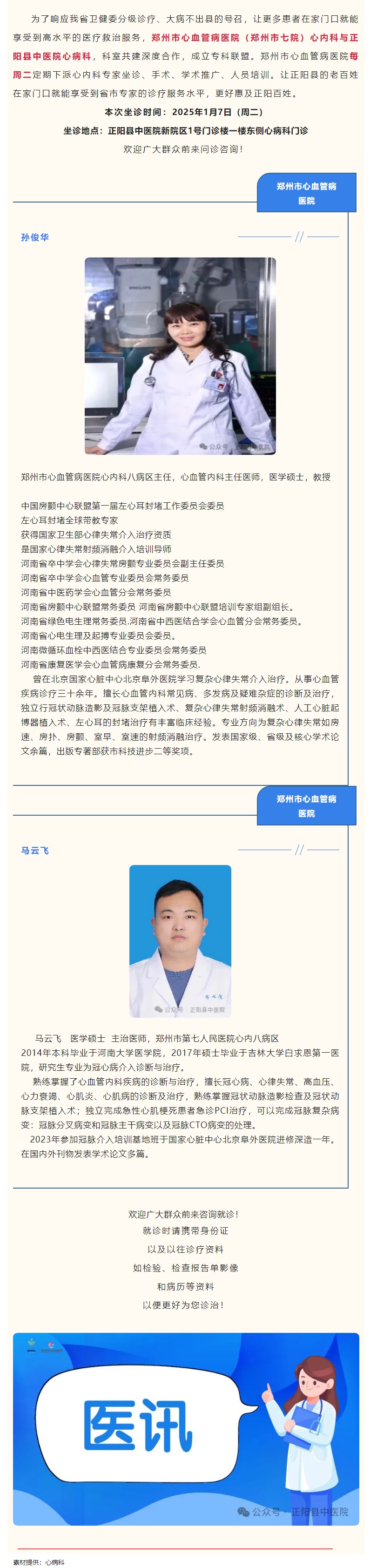 【正中医丨医讯】1月7日（周二）郑州市心血管病医院(郑州市七院)心内科专家坐诊正