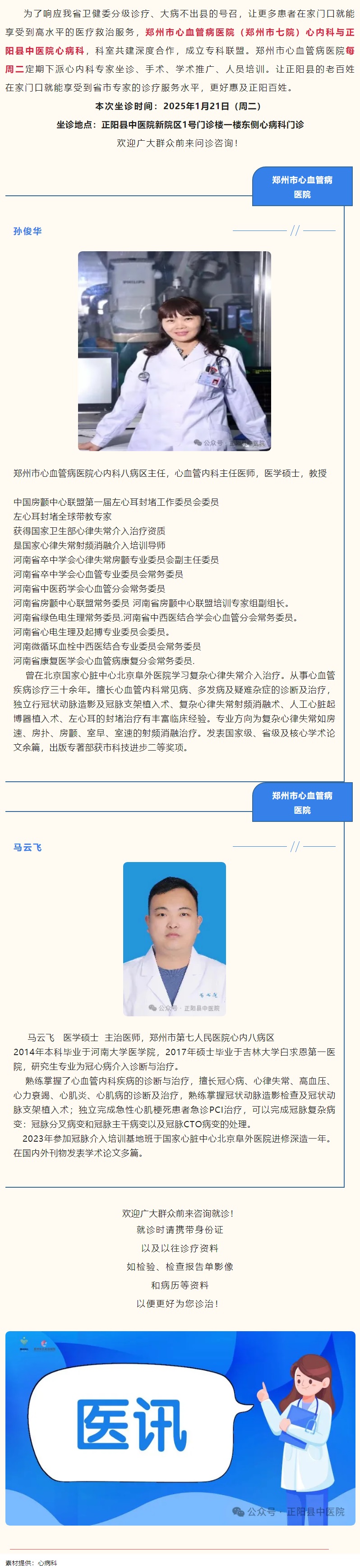 【正中医丨医讯】1月21日（周二）郑州市心血管病医院(郑州市七院)心内科专家坐诊
