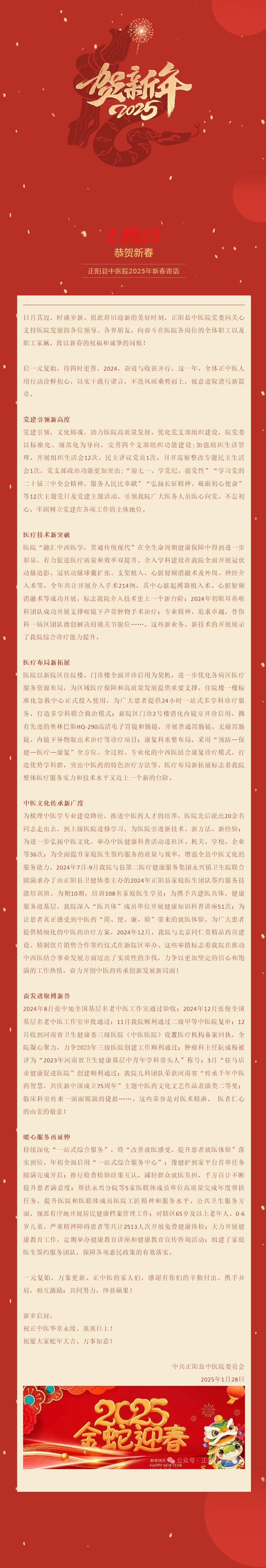 恭贺新春丨正阳县中医院2025年新春寄语.jpg