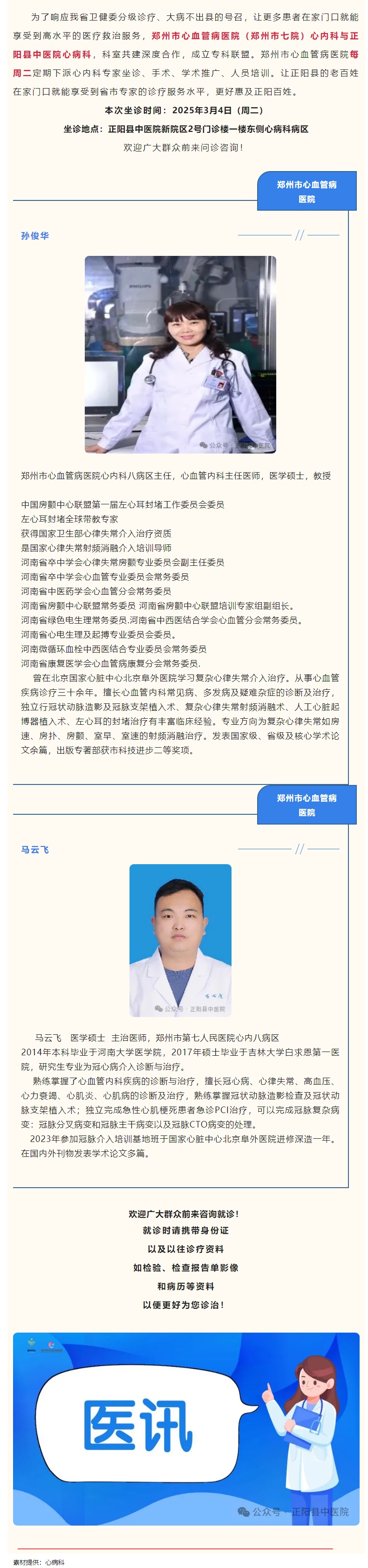 【正中医丨医讯】3月4日(周二)郑州市心血管病医院(郑州市七院)心内科专家坐诊正