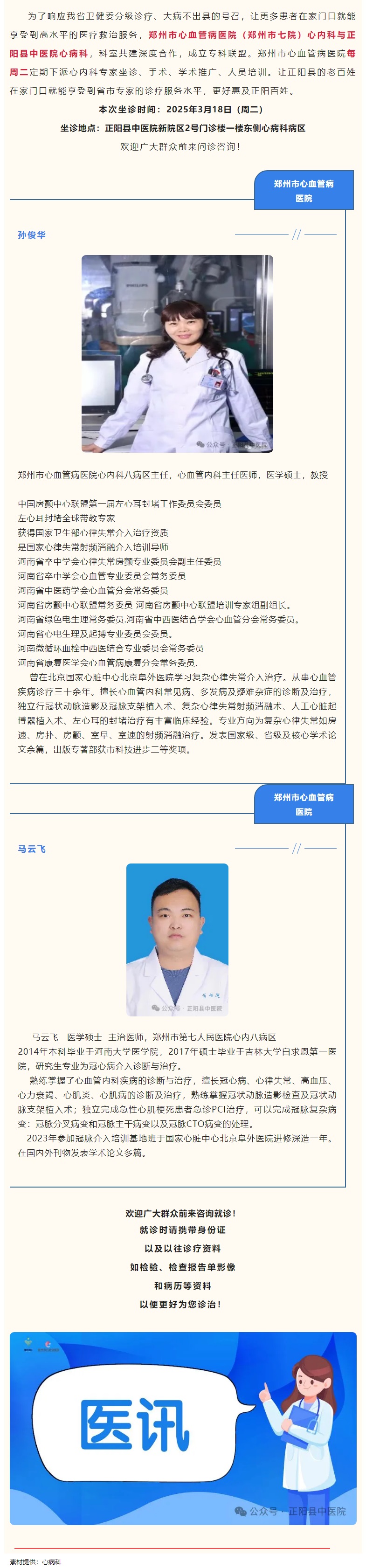 【正中医丨医讯】3月18日（周二）郑州市心血管病医院(郑州市七院)心内科专家坐诊