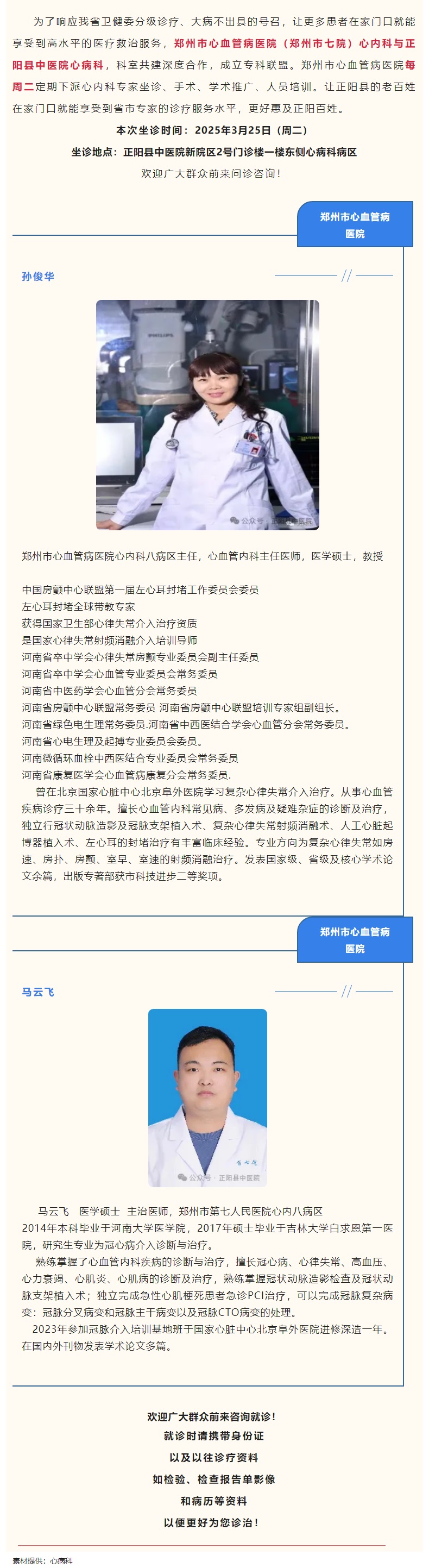 【正中医丨医讯】3月25日(周二)郑州市心血管病医院(郑州市七院)心内科专家坐诊