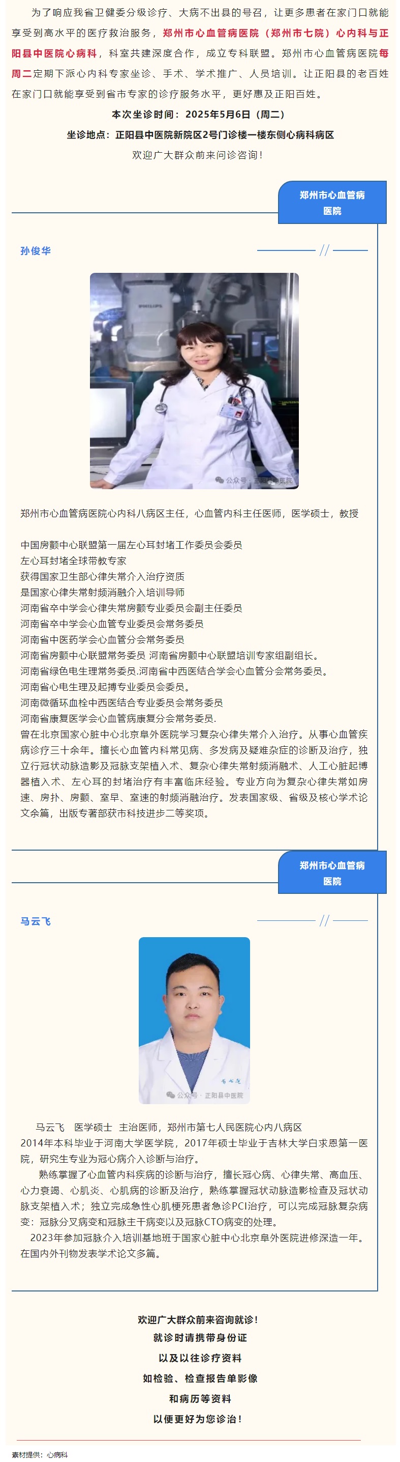 【正中医丨医讯】5月6日（周二）郑州市心血管病医院(郑州市七院)心内科专家坐诊正