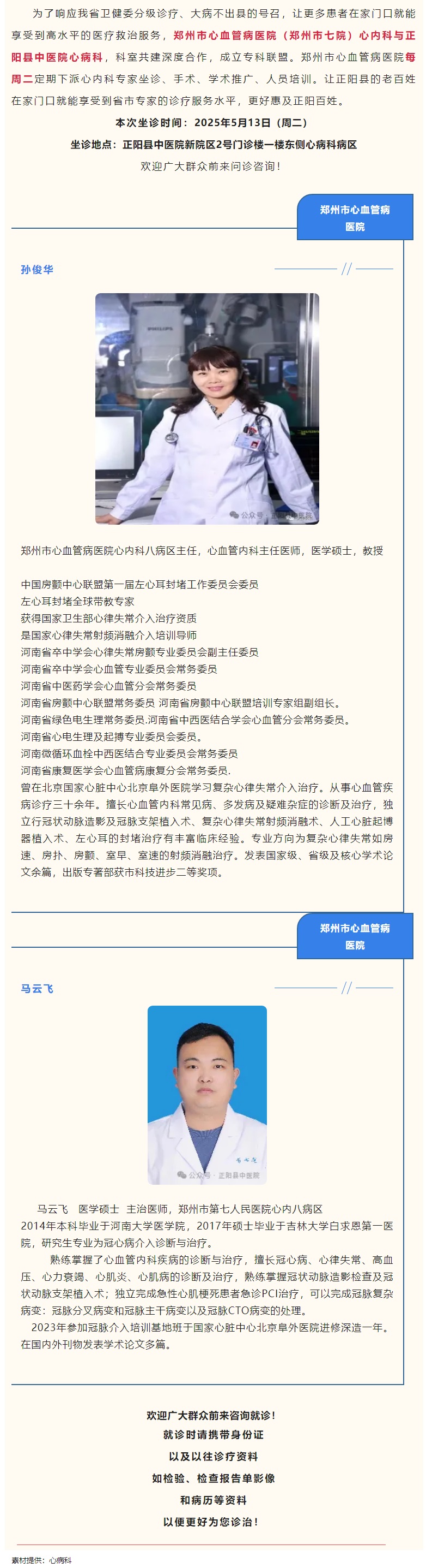 【正中医丨医讯】5月13日（周二）郑州市心血管病医院(郑州市七院)心内科专家坐诊