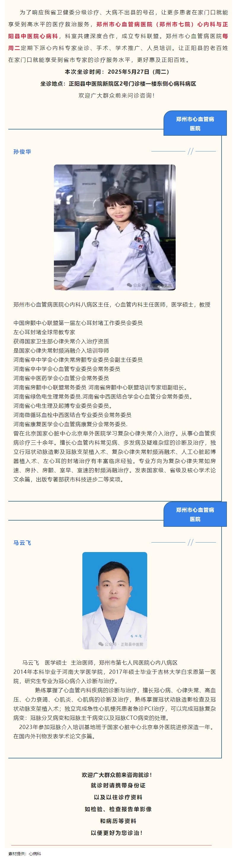 【正中医丨医讯】5月27日（周二）郑州市心血管病医院(郑州市七院)心内科专家坐诊