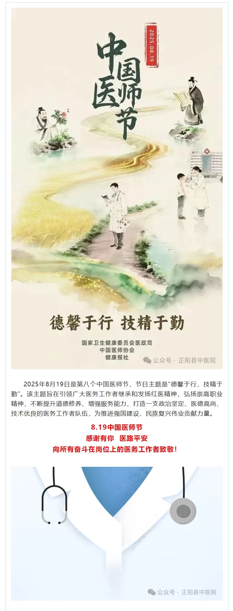 【正中医丨新动态】“德馨于行，技精于勤”——8月19日中国医师节，致敬每一位医者
