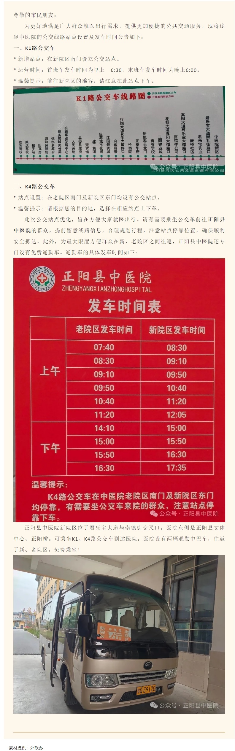 【正中医丨公告】_好消息!关于K1、K4路公交车新增正阳县中医院站点方便群众就医
