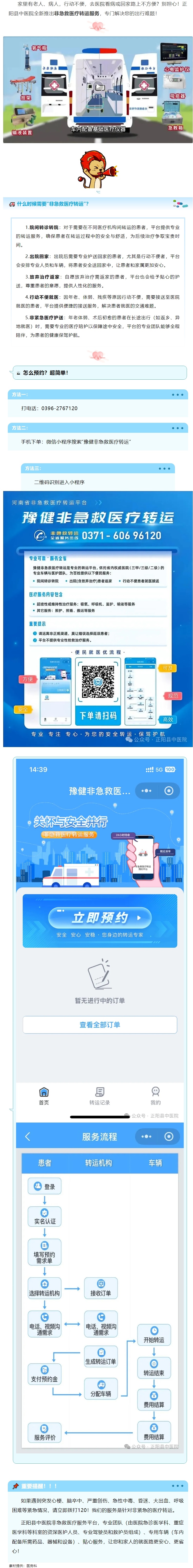 【正中医｜公告】正阳县中医院非急救医疗转运服务上线啦！.jpg